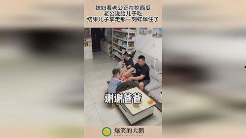 老公刨瓜给儿子吃,老公刨瓜喂儿，一家三口共享天伦之乐