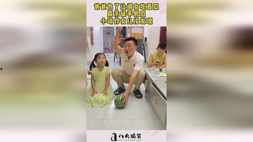 老爸让姑娘吃瓜,姑娘，来一块吃瓜吧！