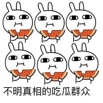 吃瓜情绪,揭秘吃瓜群众的喜怒哀乐