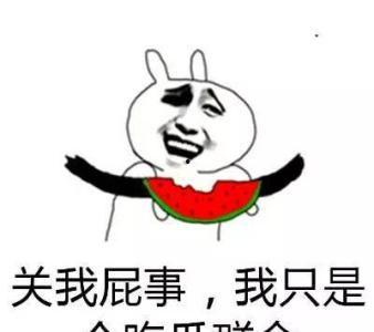 怎么让群众吃瓜