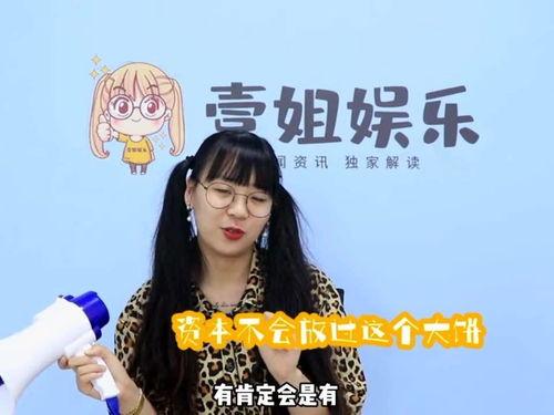 一姐呱呱吃瓜,揭秘娱乐圈幕后故事